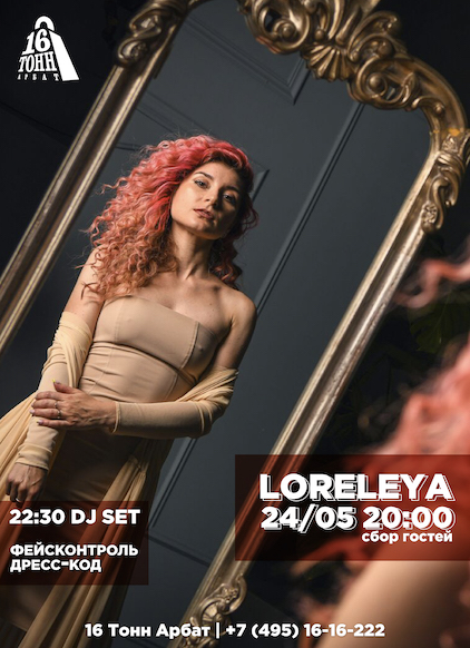 Афиша LORELEYA